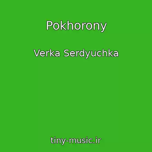کاور آهنگ Pokhorony از Verka Serdyuchka