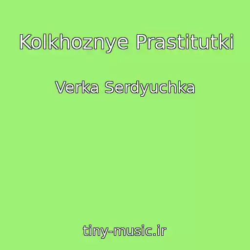 کاور آهنگ Kolkhoznye Prastitutki از Verka Serdyuchka