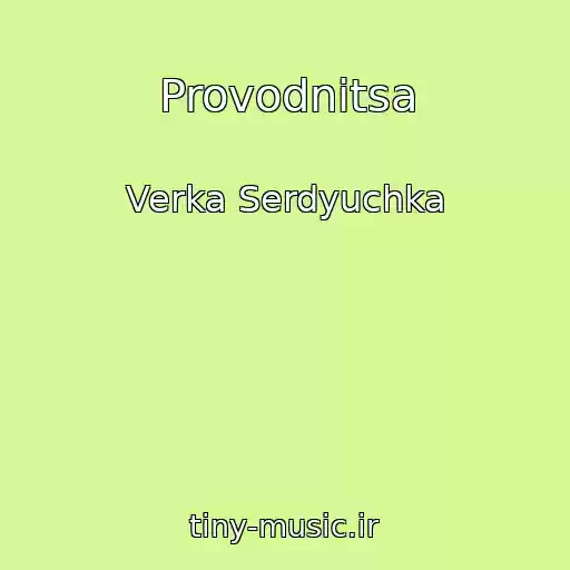 کاور آهنگ Provodnitsa از Verka Serdyuchka