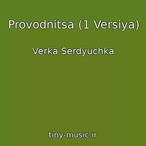 کاور آهنگ Provodnitsa (1 Versiya) از Verka Serdyuchka