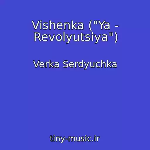 کاور آهنگ Vishenka ("Ya - Revolyutsіya") از Verka Serdyuchka