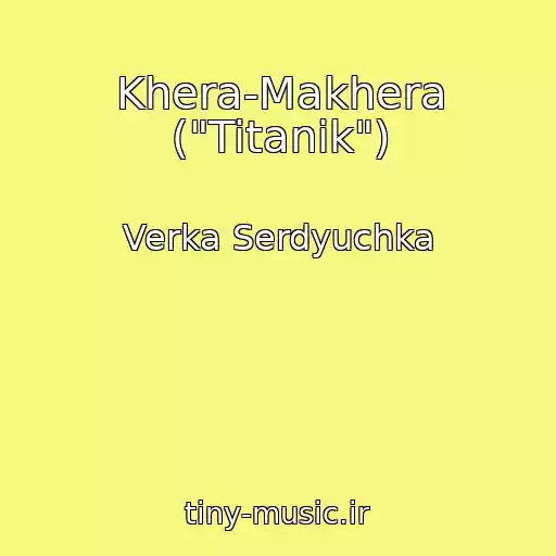کاور آهنگ Khera-Makhera ("Titanіk") از Verka Serdyuchka