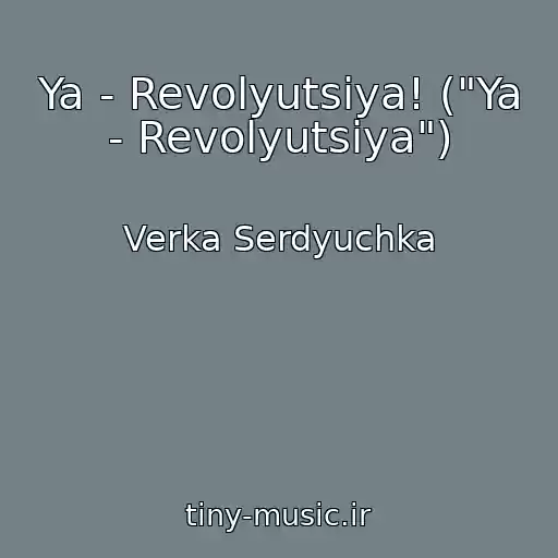 کاور آهنگ Ya - Revolyutsiya! ("Ya - Revolyutsіya") از Verka Serdyuchka