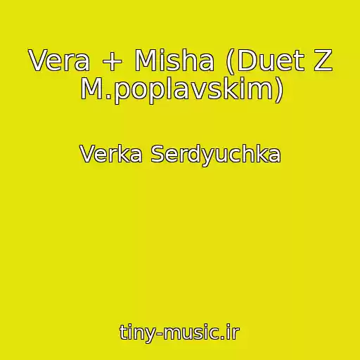 کاور آهنگ Vera + Misha (Duet Z M.poplavskim) از Verka Serdyuchka