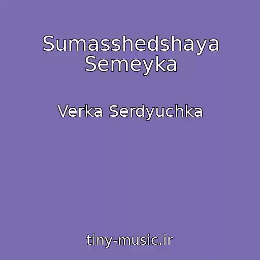 کاور آهنگ Sumasshedshaya Semeyka از Verka Serdyuchka