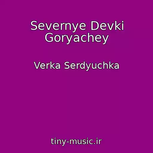کاور آهنگ Severnye Devki Goryachey از Verka Serdyuchka