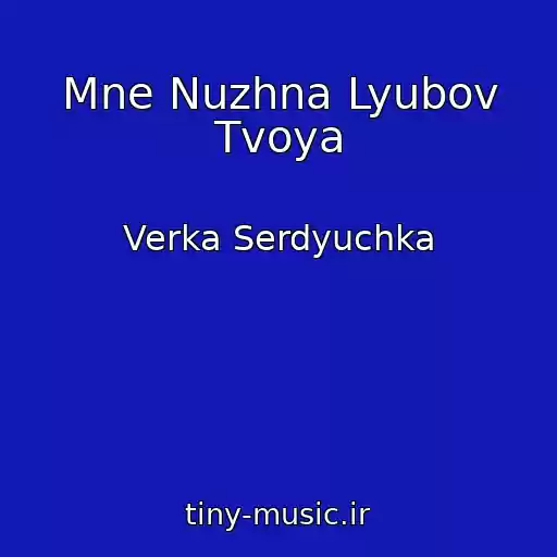 کاور آهنگ Mne Nuzhna Lyubov Tvoya از Verka Serdyuchka