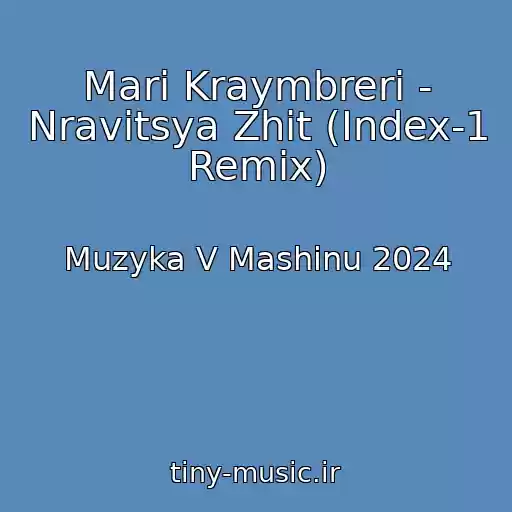 کاور آهنگ Mari Kraymbreri - Nravitsya Zhit (Index-1 Remix) از Muzyka V Mashinu 2024