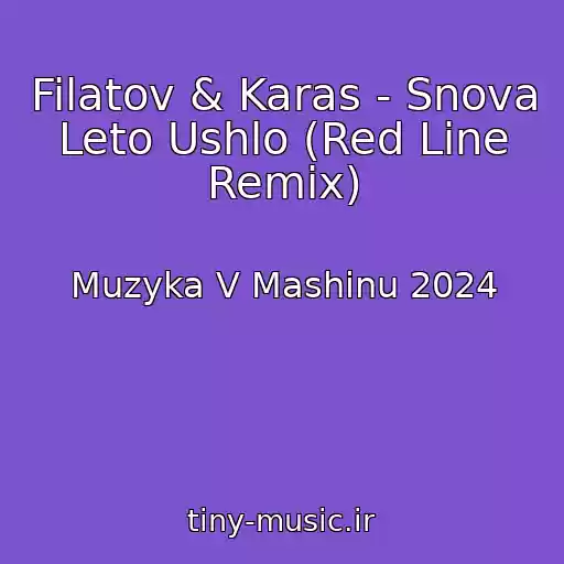 کاور آهنگ Filatov & Karas - Snova Leto Ushlo (Red Line Remix) از Muzyka V Mashinu 2024