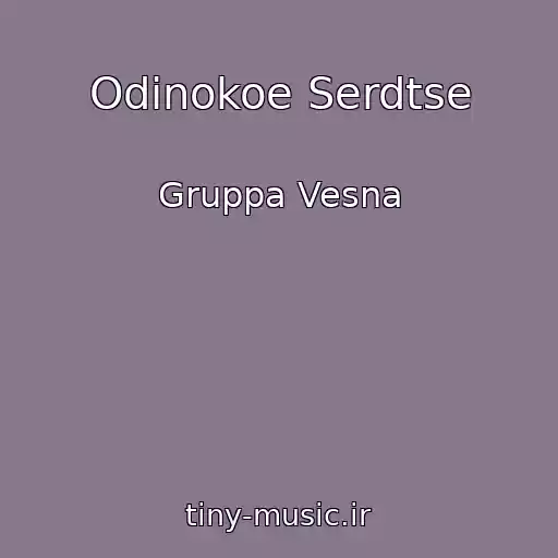 کاور آهنگ Odinokoe Serdtse از Gruppa Vesna