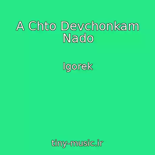 کاور آهنگ A Chto Devchonkam Nado از Igorek