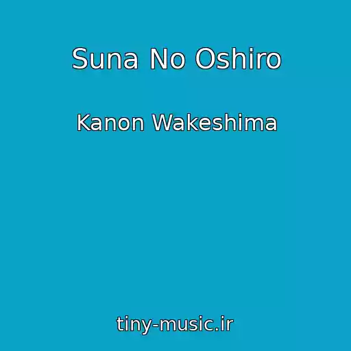 کاور آهنگ Suna No Oshiro از Kanon Wakeshima
