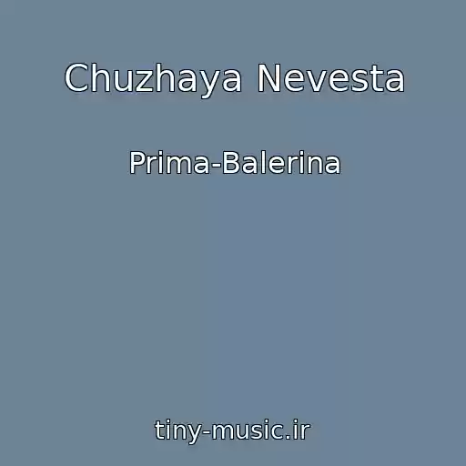 کاور آهنگ Chuzhaya Nevesta از Prima-Balerina