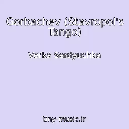 کاور آهنگ Gorbachev (Stavropol's Tango) از Verka Serdyuchka