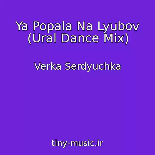 کاور آهنگ Ya Popala Na Lyubov (Ural Dance Mix) از Verka Serdyuchka