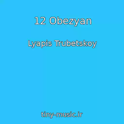 کاور آهنگ 12 Obezyan از Lyapis Trubetskoy