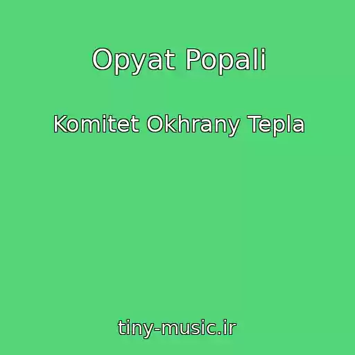 کاور آهنگ Opyat Popali از Komitet Okhrany Tepla