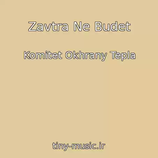 کاور آهنگ Zavtra Ne Budet از Komitet Okhrany Tepla