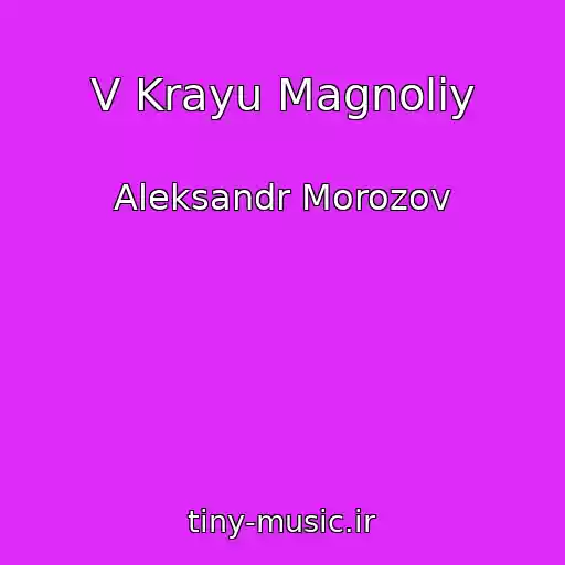 کاور آهنگ V Krayu Magnoliy از Aleksandr Morozov