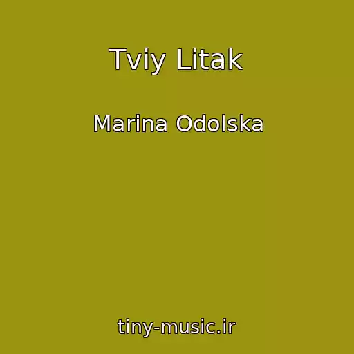 کاور آهنگ Tvіy Lіtak از Marina Odolska
