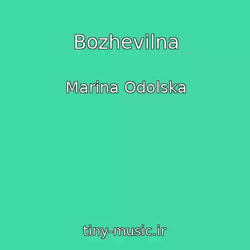 کاور آهنگ Bozhevіlna از Marina Odolska