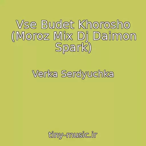 کاور آهنگ Vse Budet Khorosho (Moroz Mix Dj Daimon Spark) از Verka Serdyuchka