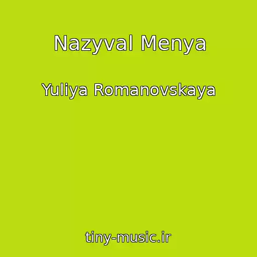 کاور آهنگ Nazyval Menya از Yuliya Romanovskaya