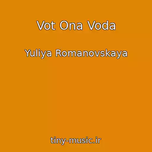 کاور آهنگ Vot Ona Voda از Yuliya Romanovskaya