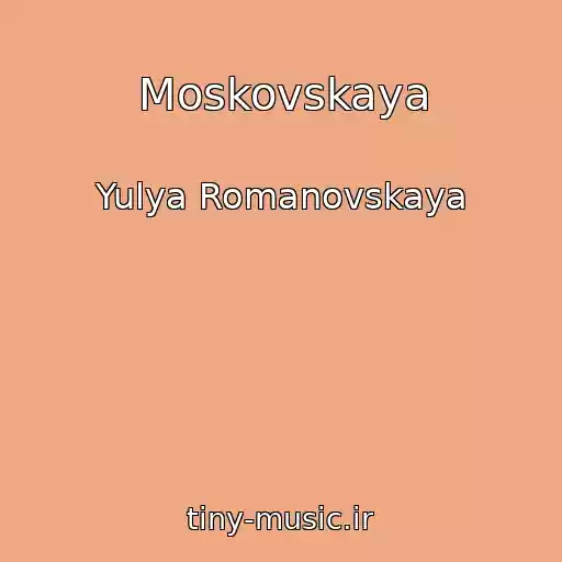 کاور آهنگ Moskovskaya از Yulya Romanovskaya