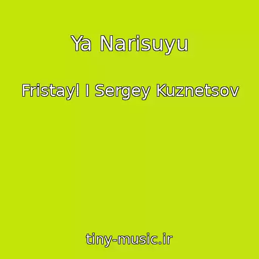 کاور آهنگ Ya Narisuyu از Fristayl I Sergey Kuznetsov