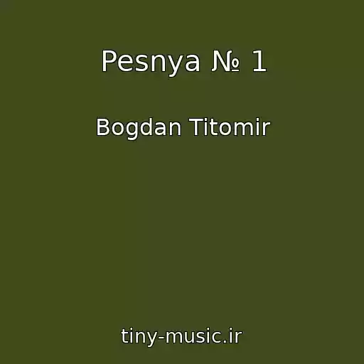 کاور آهنگ Pesnya № 1 از Bogdan Titomir