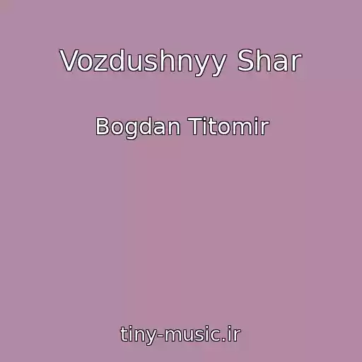 کاور آهنگ Vozdushnyy Shar از Bogdan Titomir