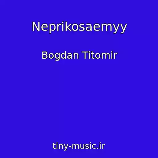 کاور آهنگ Neprikosaemyy از Bogdan Titomir