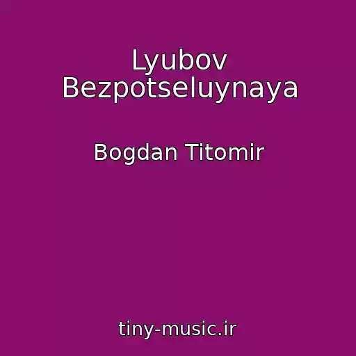 کاور آهنگ Lyubov Bezpotseluynaya از Bogdan Titomir