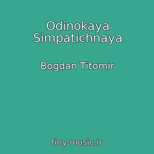 کاور آهنگ Odinokaya Simpatichnaya از Bogdan Titomir