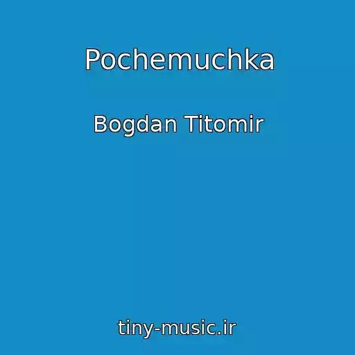 کاور آهنگ Pochemuchka از Bogdan Titomir