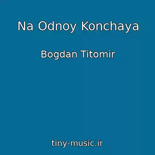 کاور آهنگ Na Odnoy Konchaya از Bogdan Titomir