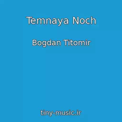 کاور آهنگ Temnaya Noch از Bogdan Titomir