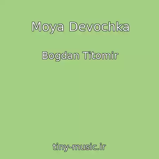 کاور آهنگ Moya Devochka از Bogdan Titomir