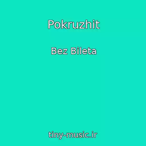 کاور آهنگ Pokruzhit از Bez Bileta
