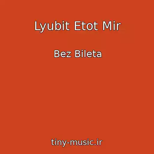 کاور آهنگ Lyubit Etot Mir از Bez Bileta