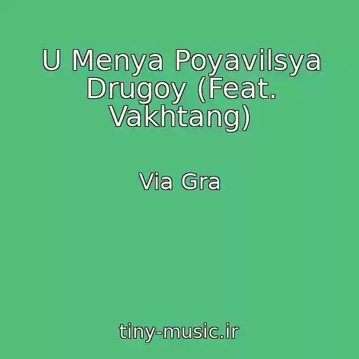 کاور آهنگ U Menya Poyavilsya Drugoy (Feat. Vakhtang) از Via Gra