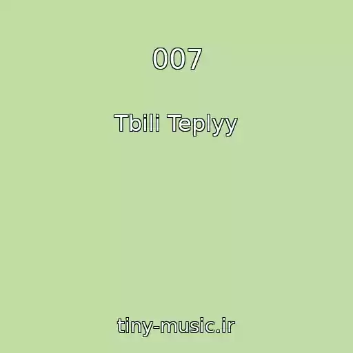 کاور آهنگ 007 از Tbili Teplyy