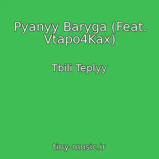 کاور آهنگ Pyanyy Baryga (Feat. Vtapo4Kax) از Tbili Teplyy