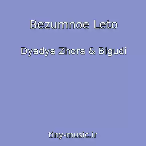 کاور آهنگ Bezumnoe Leto از Dyadya Zhora & Bigudi