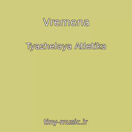 کاور آهنگ Vremena از Tyazhelaya Atletika