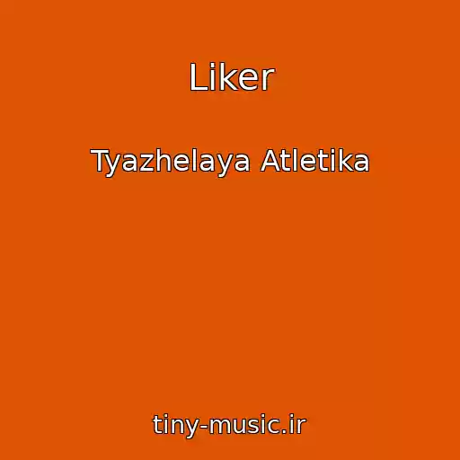 کاور آهنگ Liker از Tyazhelaya Atletika