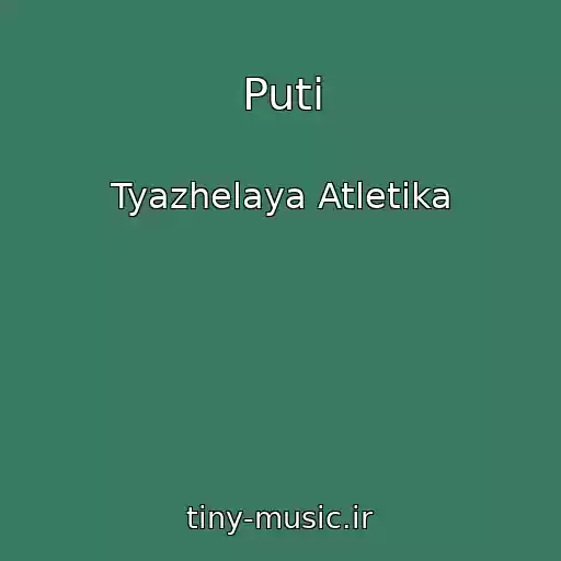 کاور آهنگ Puti از Tyazhelaya Atletika