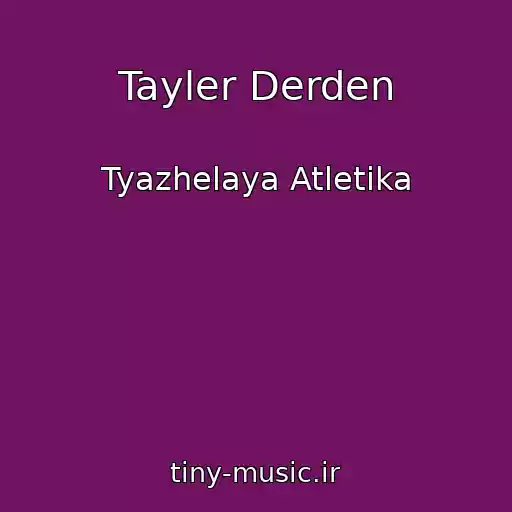 کاور آهنگ Tayler Derden از Tyazhelaya Atletika