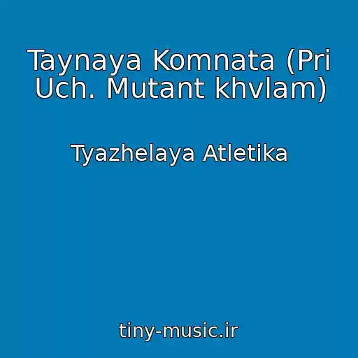 کاور آهنگ Taynaya Komnata (Pri Uch. Mutant khvlam) از Tyazhelaya Atletika